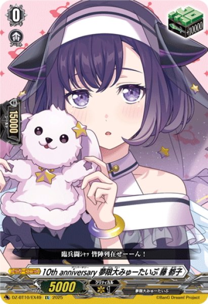 画像1: 10th anniversary 夢限大みゅーたいぷ 藤 都子[VG_DZ-BT10/EX49] (1)