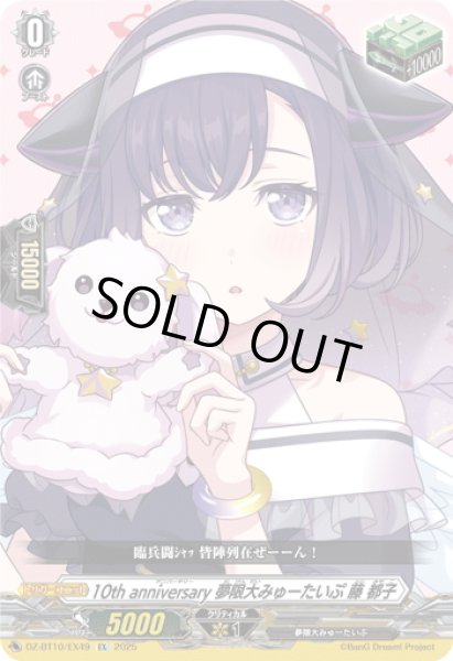 画像1: 10th anniversary 夢限大みゅーたいぷ 藤 都子[VG_DZ-BT10/EX49] (1)