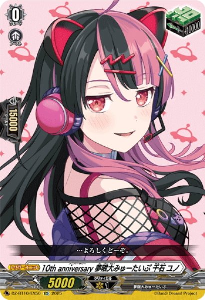 画像1: 10th anniversary 夢限大みゅーたいぷ 千石 ユノ[VG_DZ-BT10/EX50] (1)