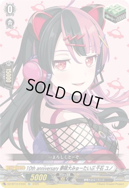 画像1: 10th anniversary 夢限大みゅーたいぷ 千石 ユノ[VG_DZ-BT10/EX50] (1)