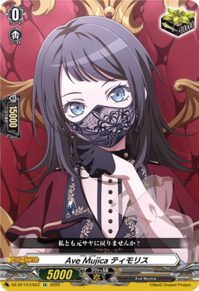 画像1: Ave Mujica ティモリス[VG_DZ-BT10/EX53] (1)