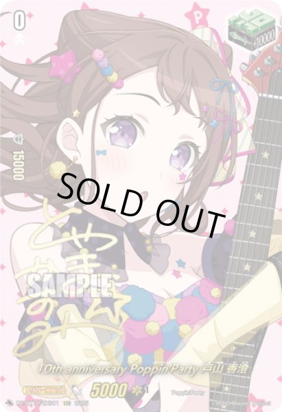 画像1: 【サイン】10th anniversary Poppin'Party 戸山 香澄[VG_DZ-BT10/EXS01] (1)