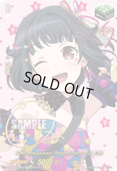 画像1: 【サイン】10th anniversary Poppin'Party 牛込 りみ[VG_DZ-BT10/EXS03] (1)