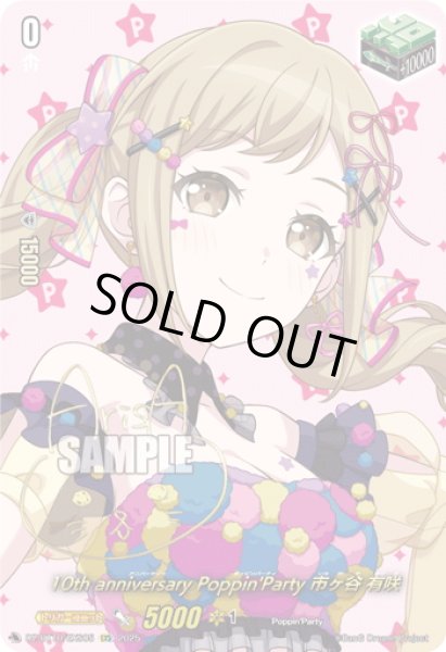 画像1: 【サイン】10th anniversary Poppin'Party 市ヶ谷 有咲[VG_DZ-BT10/EXS05] (1)