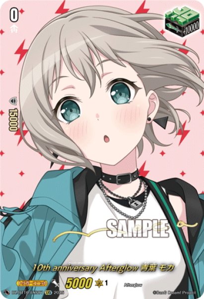 画像1: 【サイン】10th anniversary Afterglow 青葉 モカ[VG_DZ-BT10/EXS07] (1)