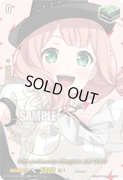 画像1: 【サイン】10th anniversary Afterglow 上原 ひまり[VG_DZ-BT10/EXS08] (1)