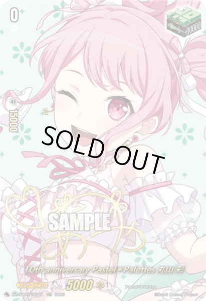画像1: 【サイン】10th anniversary Pastel＊Palettes 丸山 彩[VG_DZ-BT10/EXS11] (1)