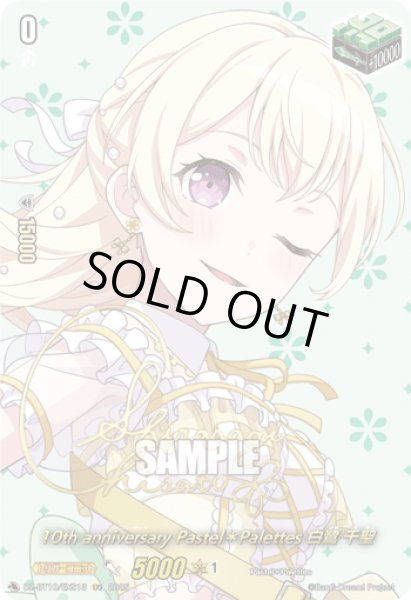 画像1: 【サイン】10th anniversary Pastel＊Palettes 白鷺 千聖[VG_DZ-BT10/EXS13] (1)