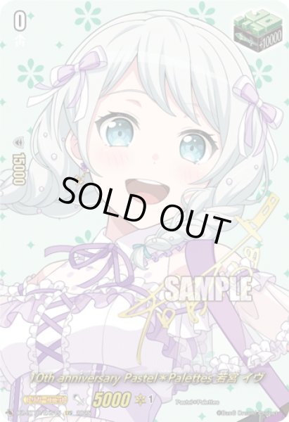 画像1: 【サイン】10th anniversary Pastel＊Palettes 若宮 イヴ[VG_DZ-BT10/EXS15] (1)