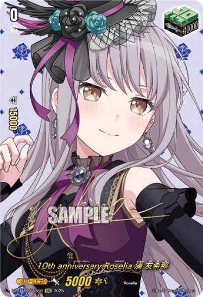 画像1: 【サイン】10th anniversary Roselia 湊 友希那[VG_DZ-BT10/EXS16] (1)