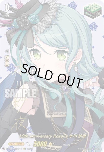 画像1: 【サイン】10th anniversary Roselia 氷川 紗夜[VG_DZ-BT10/EXS17] (1)