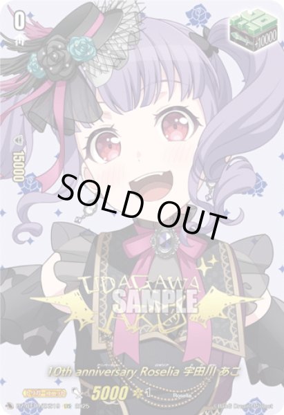 画像1: 【サイン】10th anniversary Roselia 宇田川 あこ[VG_DZ-BT10/EXS19] (1)