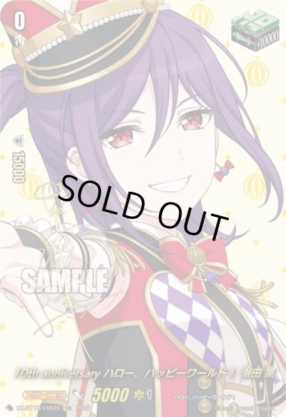 画像1: 【サイン】10th anniversary ハロー、ハッピーワールド！ 瀬田 薫[VG_DZ-BT10/EXS22] (1)