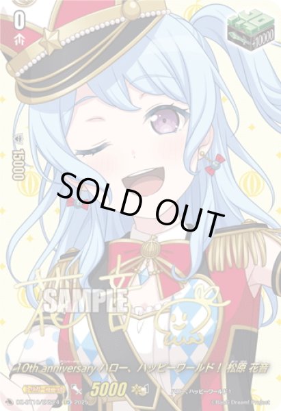 画像1: 【サイン】10th anniversary ハロー、ハッピーワールド！ 松原 花音[VG_DZ-BT10/EXS24] (1)