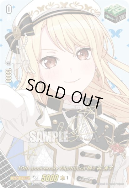 画像1: 【サイン】10th anniversary Morfonica 桐ヶ谷 透子[VG_DZ-BT10/EXS27] (1)