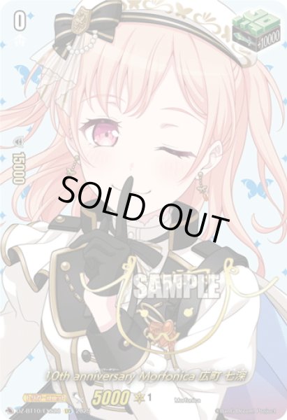 画像1: 【サイン】10th anniversary Morfonica 広町 七深[VG_DZ-BT10/EXS28] (1)