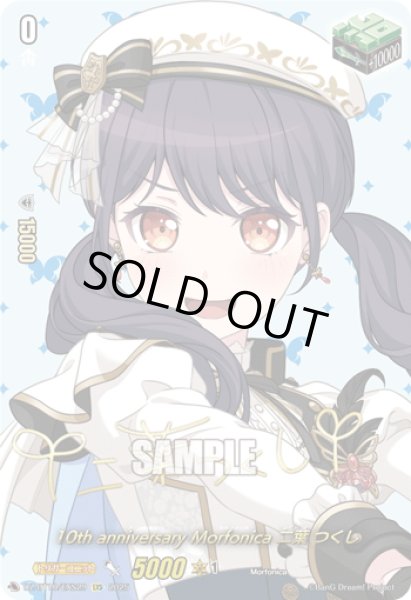 画像1: 【サイン】10th anniversary Morfonica 二葉 つくし[VG_DZ-BT10/EXS29] (1)