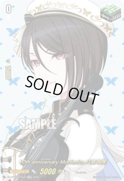 画像1: 【サイン】10th anniversary Morfonica 八潮 瑠唯[VG_DZ-BT10/EXS30] (1)