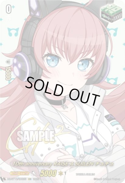 画像1: 【サイン】10th anniversary RAISE A SUILEN チュチュ[VG_DZ-BT10/EXS35] (1)