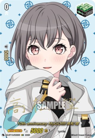 サイン】10th anniversary MyGO!!!!! 要 楽奈[VG_DZ-BT10/EXS38
