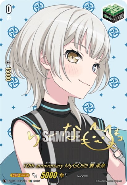 画像1: 【サイン】10th anniversary MyGO!!!!! 要 楽奈[VG_DZ-BT10/EXS38] (1)