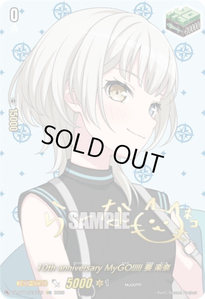 画像1: 【サイン】10th anniversary MyGO!!!!! 要 楽奈[VG_DZ-BT10/EXS38] (1)