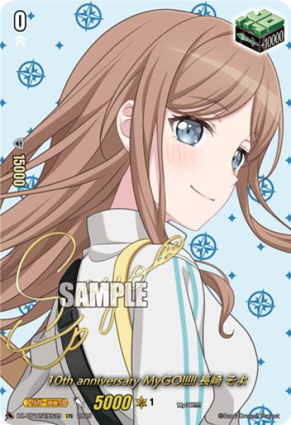 画像1: 【サイン】10th anniversary MyGO!!!!! 長崎 そよ[VG_DZ-BT10/EXS39] (1)