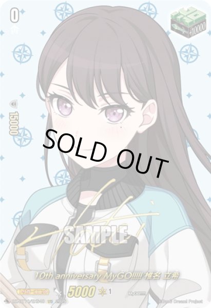 画像1: 【サイン】10th anniversary MyGO!!!!! 椎名 立希[VG_DZ-BT10/EXS40] (1)