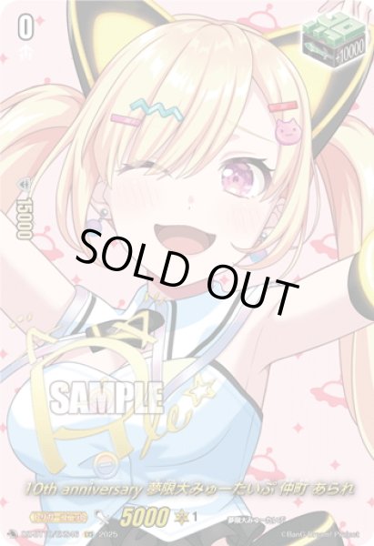 画像1: 【サイン】10th anniversary 夢限大みゅーたいぷ 仲町 あられ[VG_DZ-BT10/EXS46] (1)