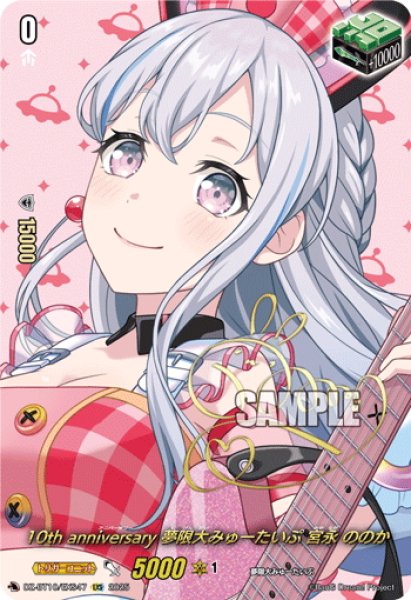 画像1: 【サイン】10th anniversary 夢限大みゅーたいぷ 宮永 ののか[VG_DZ-BT10/EXS47] (1)