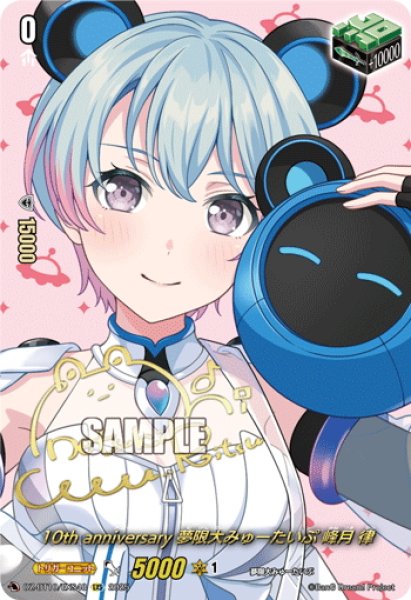 画像1: 【サイン】10th anniversary 夢限大みゅーたいぷ 峰月 律[VG_DZ-BT10/EXS48] (1)