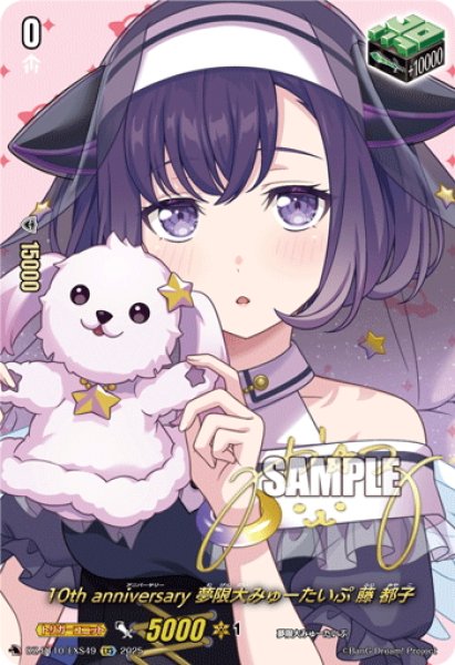 画像1: 【サイン】10th anniversary 夢限大みゅーたいぷ 藤 都子[VG_DZ-BT10/EXS49] (1)