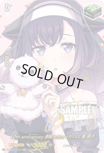 画像1: 【サイン】10th anniversary 夢限大みゅーたいぷ 藤 都子[VG_DZ-BT10/EXS49] (1)