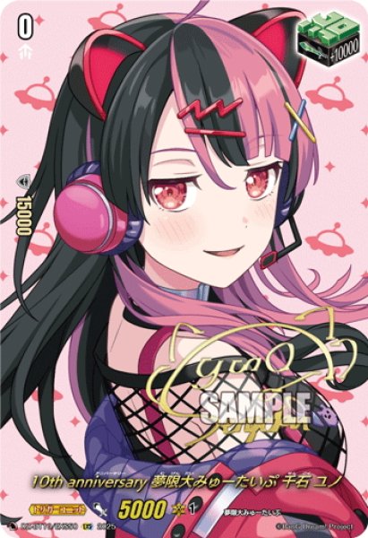 画像1: 【サイン】10th anniversary 夢限大みゅーたいぷ 千石 ユノ[VG_DZ-BT10/EXS50] (1)