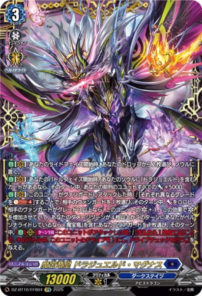 画像1: 【FFR仕様】魔宝竜皇 ドラジュエルド・マグナス[VG_DZ-BT10/FFR04] (1)