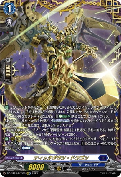 画像1: 【FFR仕様】ティックダウン・ドラゴン[VG_DZ-BT10/FFR06] (1)