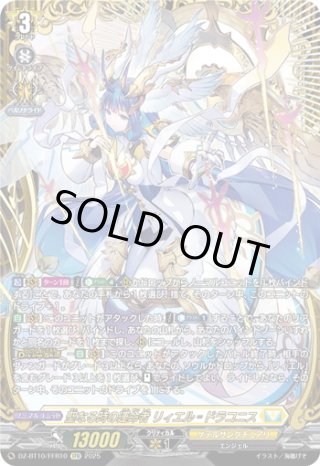 聖なる時の運命者のリィエル＝ドラコニス FFR FFR仕様】聖なる時の運命者 リィエル?ドラコニス[VG_DZ-BT10/FFR10