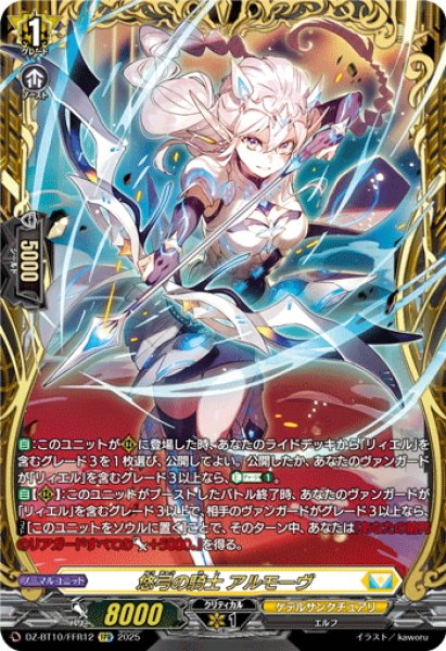 画像1: 【FFR仕様】悠弓の騎士 アルモーヴ[VG_DZ-BT10/FFR12] (1)