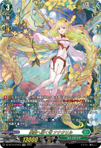 画像1: 【FFR仕様】楽園へ導く者 ナナクリル[VG_DZ-BT10/FFR13] (1)