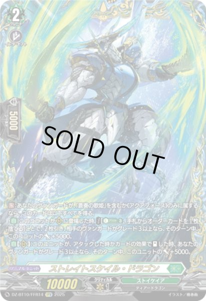 画像1: 【FFR仕様】ストレイトスケイル・ドラゴン[VG_DZ-BT10/FFR14] (1)