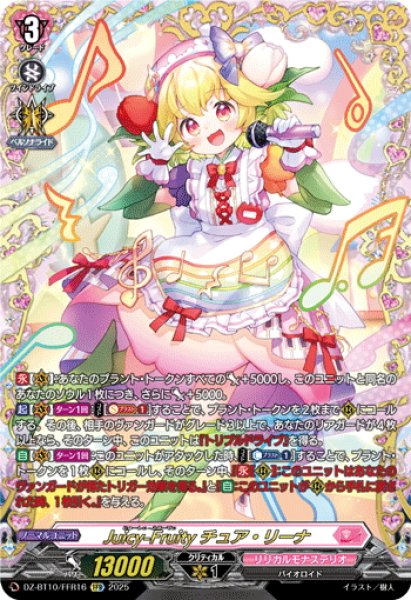 画像1: 【FFR仕様】Juicy-Fruity チュア・リーナ[VG_DZ-BT10/FFR16] (1)