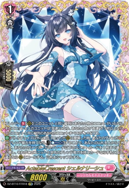 画像1: 【FFR仕様】ActableCrescent シェルナリーシュ[VG_DZ-BT10/FFR18] (1)