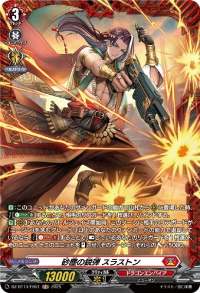 画像1: 【FR仕様】砂塵の鋭弾 スラストン[VG_DZ-BT10/FR01] (1)
