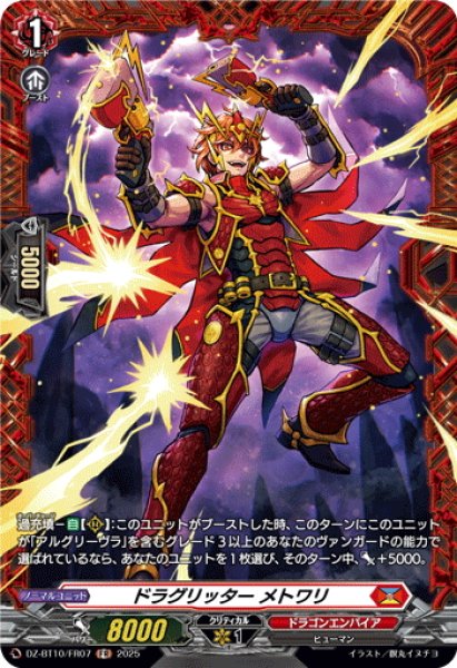 画像1: 【FR仕様】ドラグリッター メトワリ[VG_DZ-BT10/FR07] (1)
