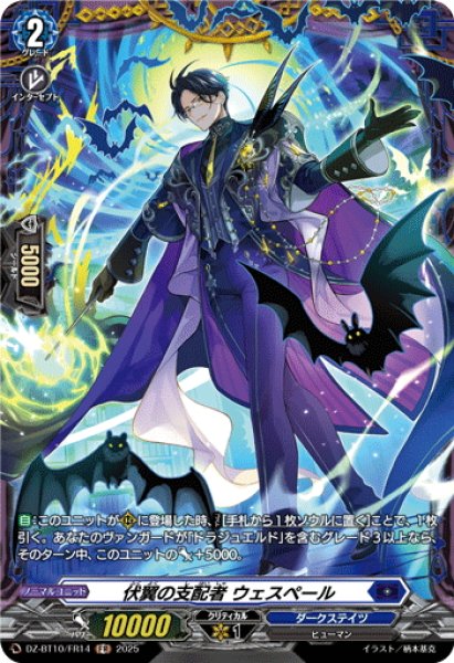 画像1: 【FR仕様】伏翼の支配者 ウェスペール[VG_DZ-BT10/FR14] (1)