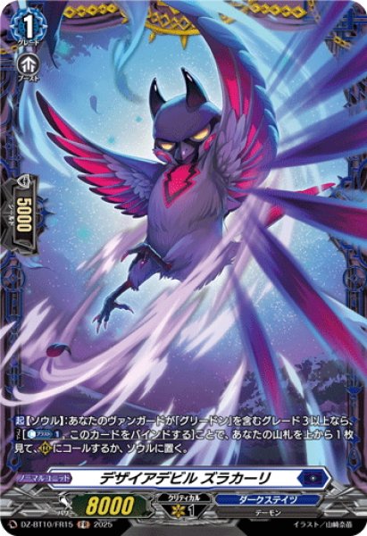 画像1: 【FR仕様】デザイアデビル ズラカーリ[VG_DZ-BT10/FR15] (1)