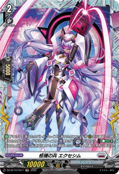 画像1: 【FR仕様】柩機の兵 エクセシム[VG_DZ-BT10/FR17] (1)