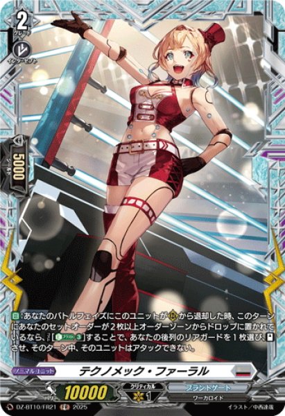 画像1: 【FR仕様】テクノメック・ファーラル[VG_DZ-BT10/FR21] (1)