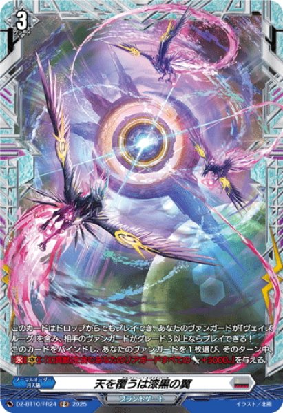 画像1: 【FR仕様】天を覆うは漆黒の翼[VG_DZ-BT10/FR24] (1)