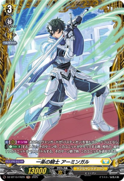 画像1: 【FR仕様】一条の騎士 アーミンガル[VG_DZ-BT10/FR29] (1)